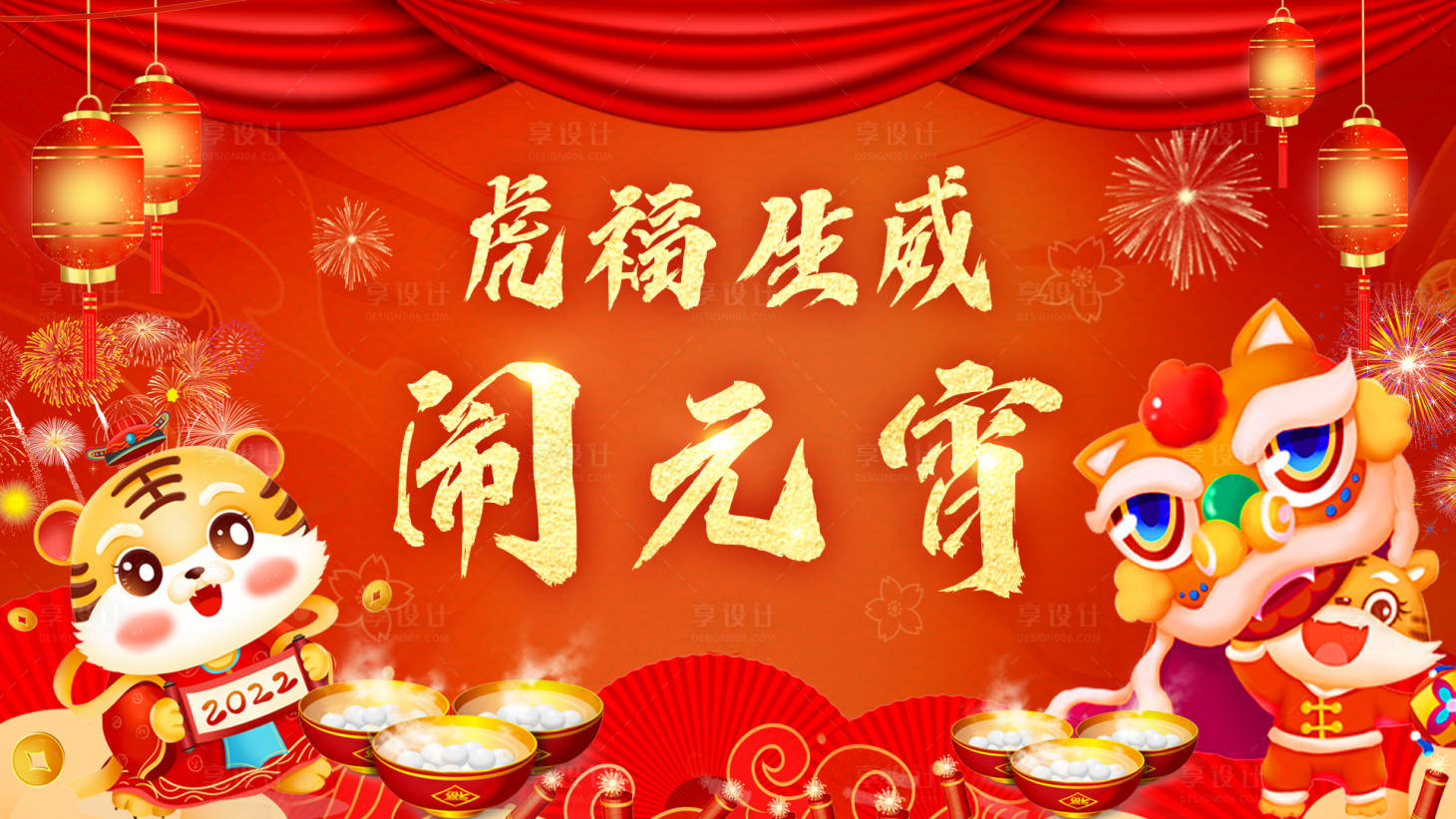 源文件下载【享设计】搜索编号：22590008351324880【2022元宵节展板】