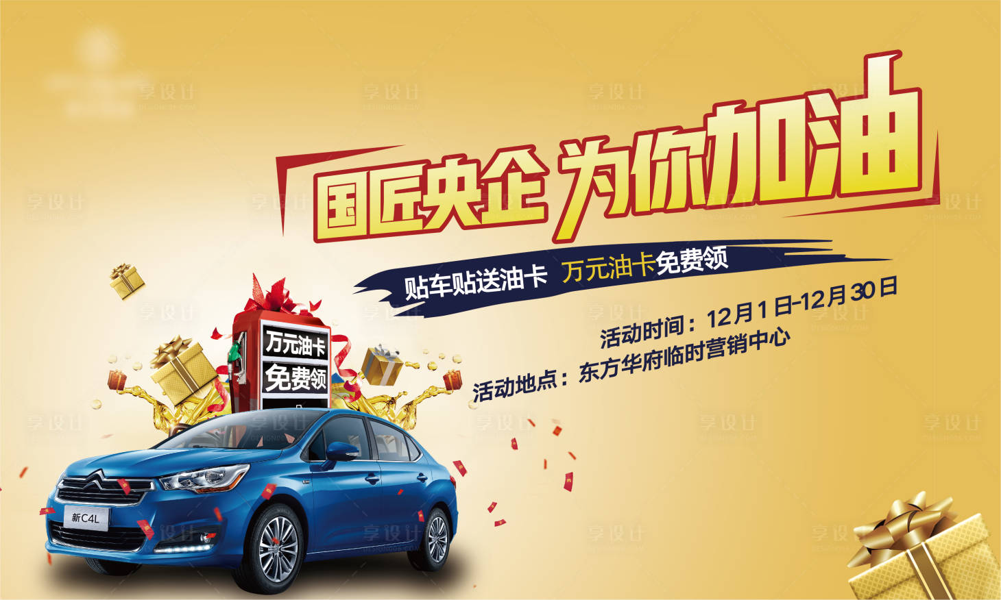 源文件下载【地产暖场送加油卡活动】编号：69650008461313345