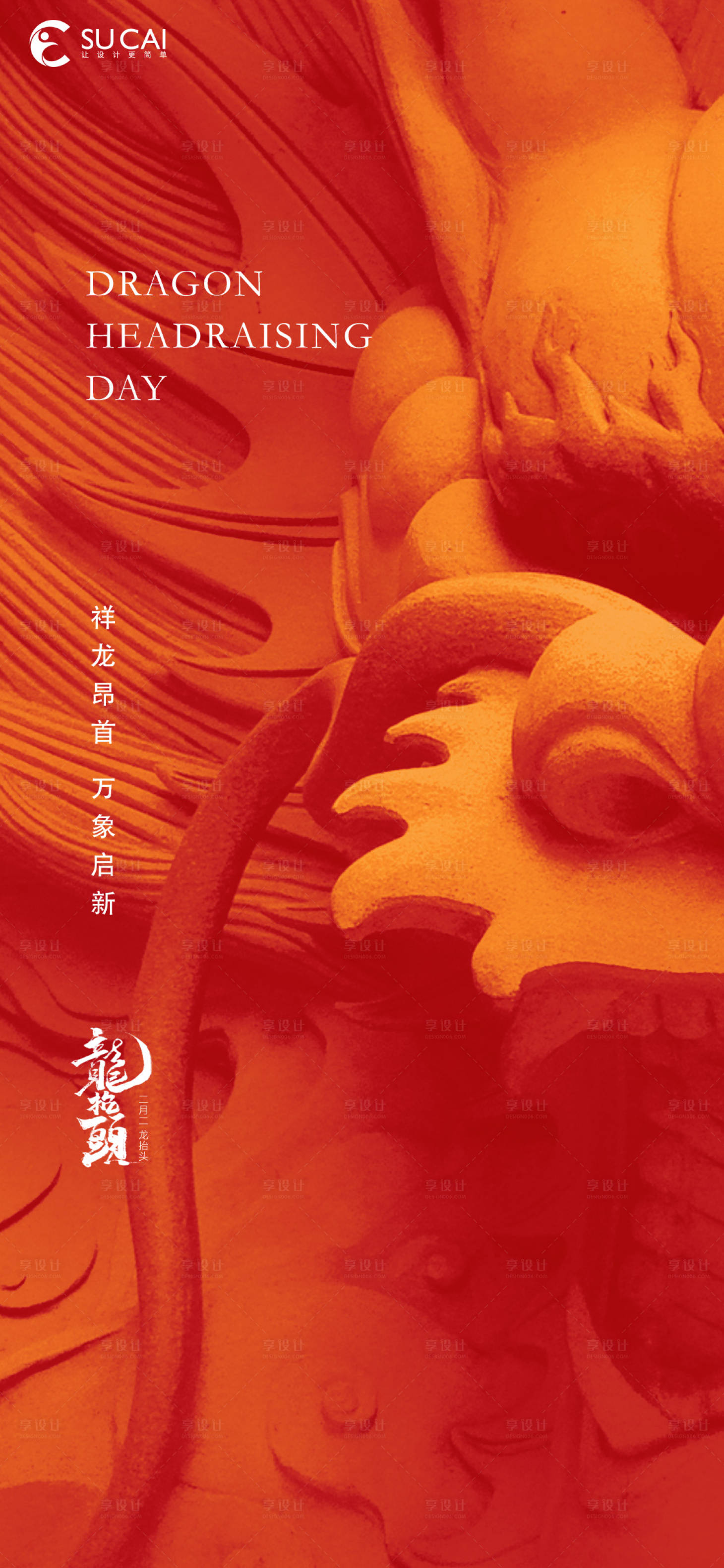 源文件下载【享设计】搜索编号：35420008641489279【龙抬头】