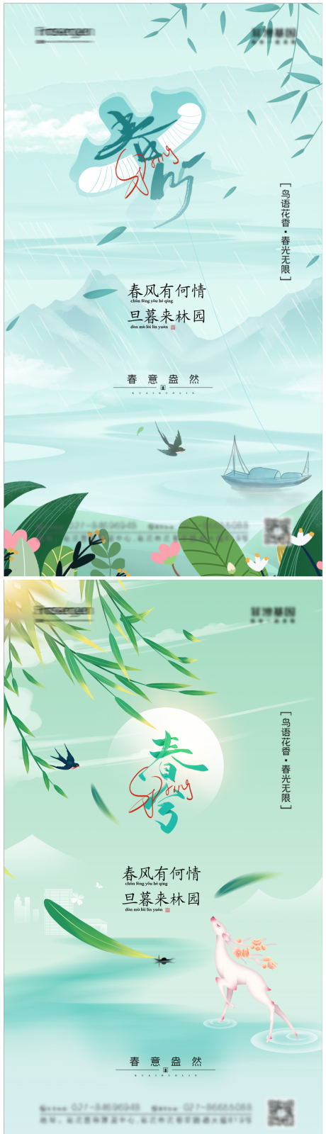 源文件下載【享設計】搜索編號：21320008633749528【春分節氣海報】