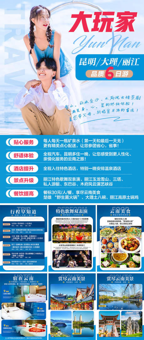 源文件下载【云南旅游行程海报】编号：86180008650333507