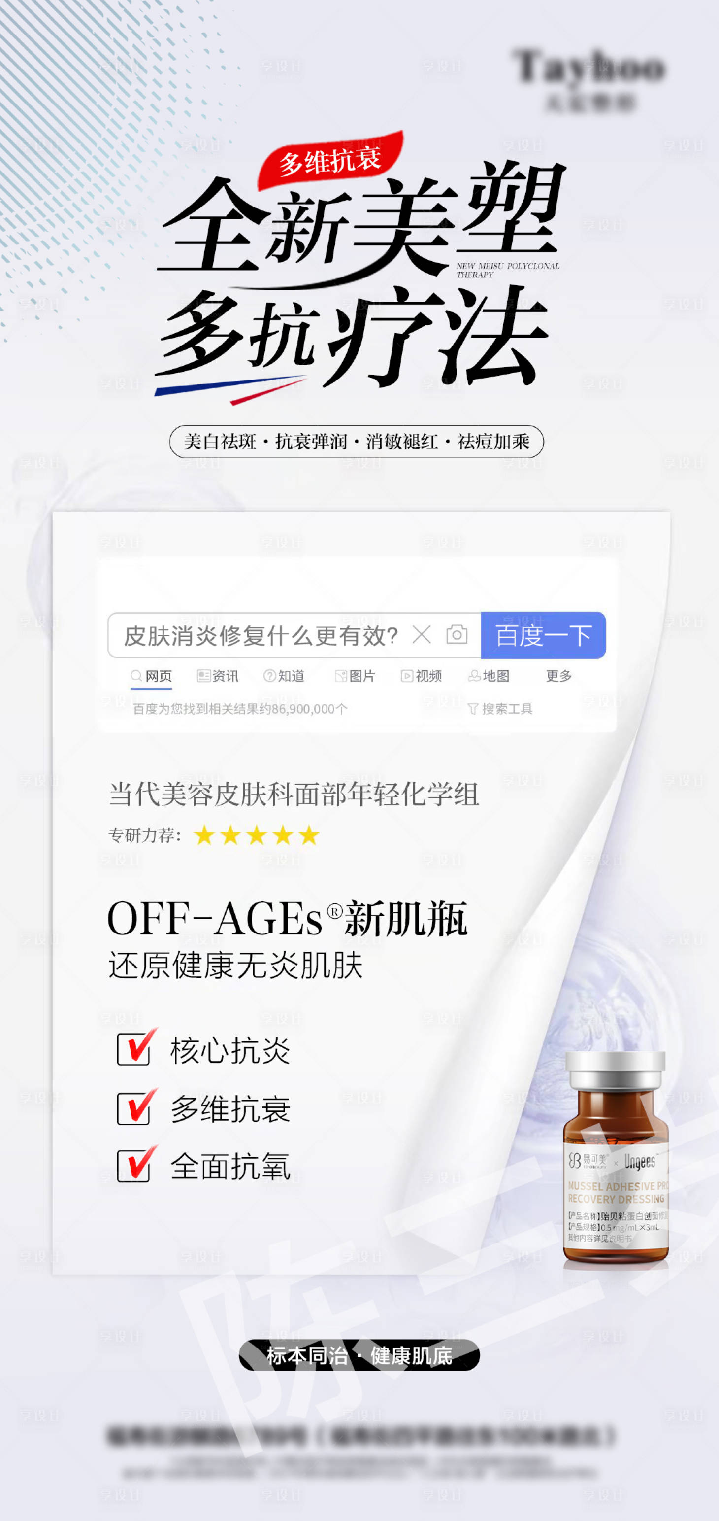 源文件下載【易可美新肌瓶產品海報】編號：93820008399958913