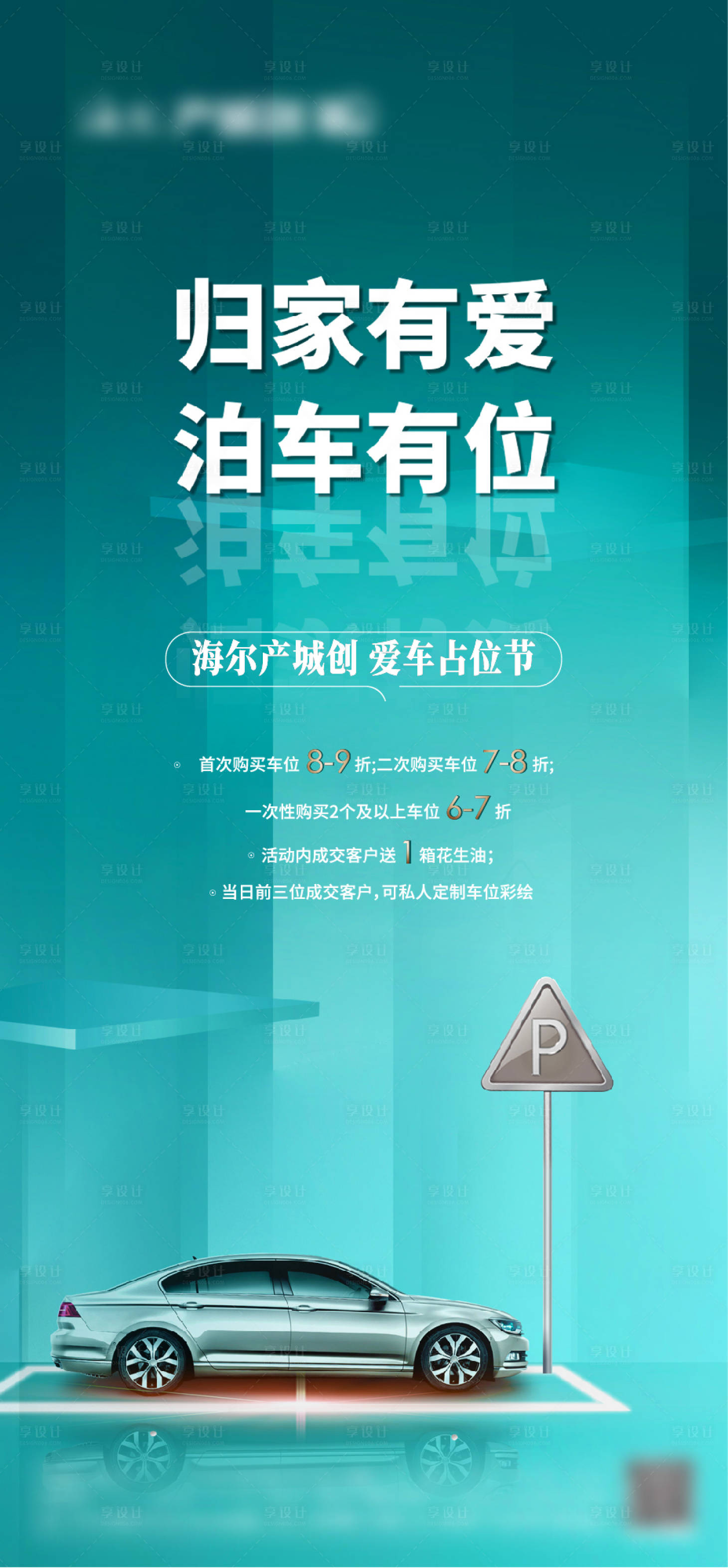 源文件下载【地产车位活动优惠单图】编号：31980008288587358