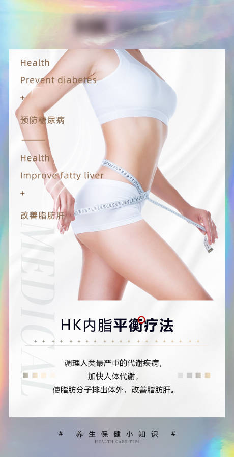 编号：20220215154850915【享设计】源文件下载-HK内脂平衡疗法减肥海报