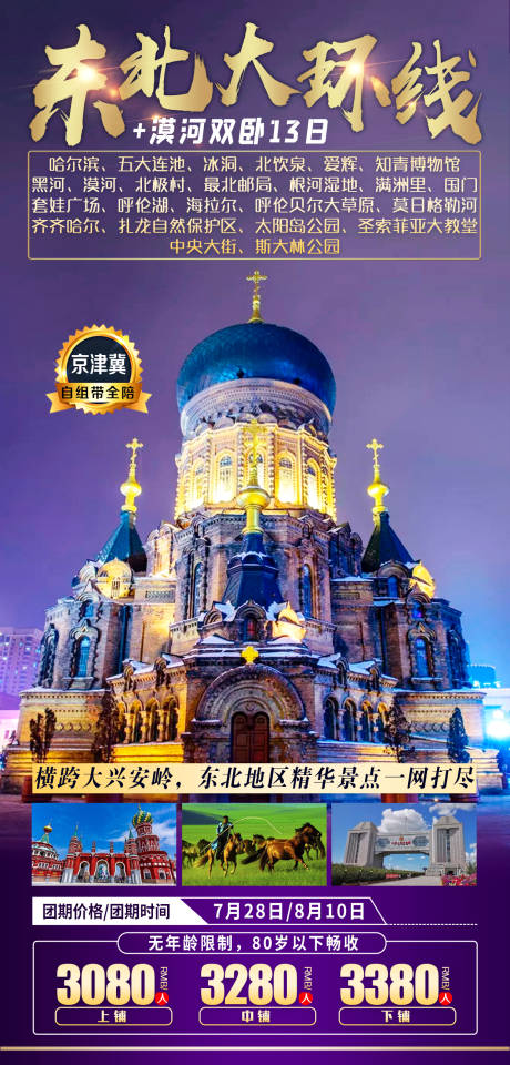 源文件下載【東北大環線旅游海報】編號：56110008366089236
