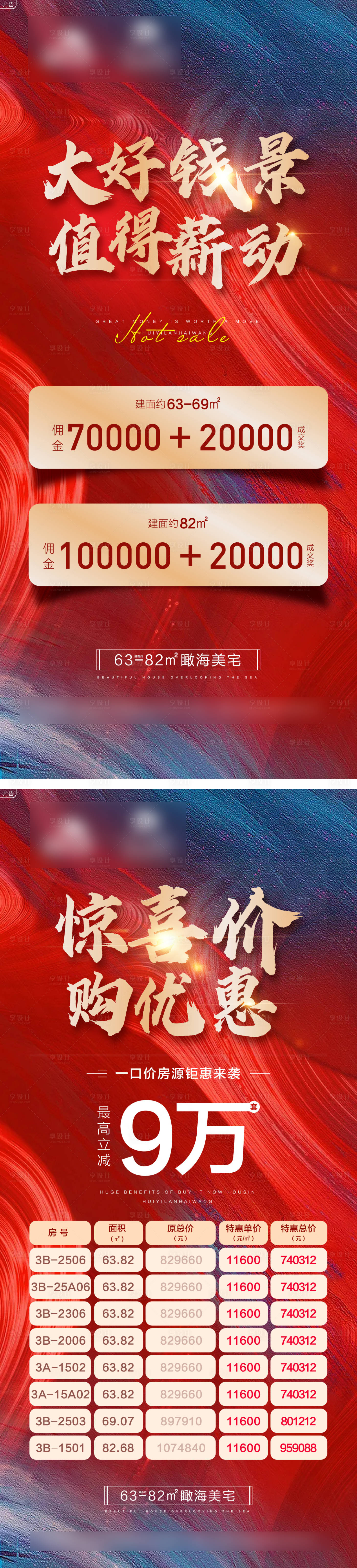 源文件下载【地产热销特价房佣金系列海报】编号：95620008489363046