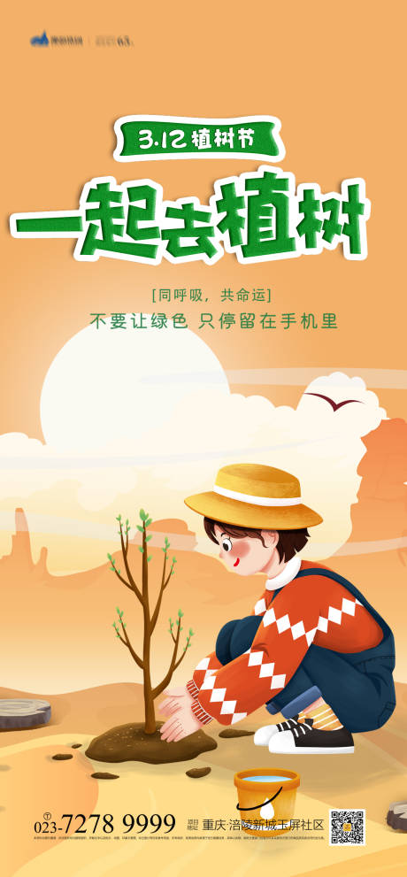 源文件下载【植树节海报】编号：20220214204638064