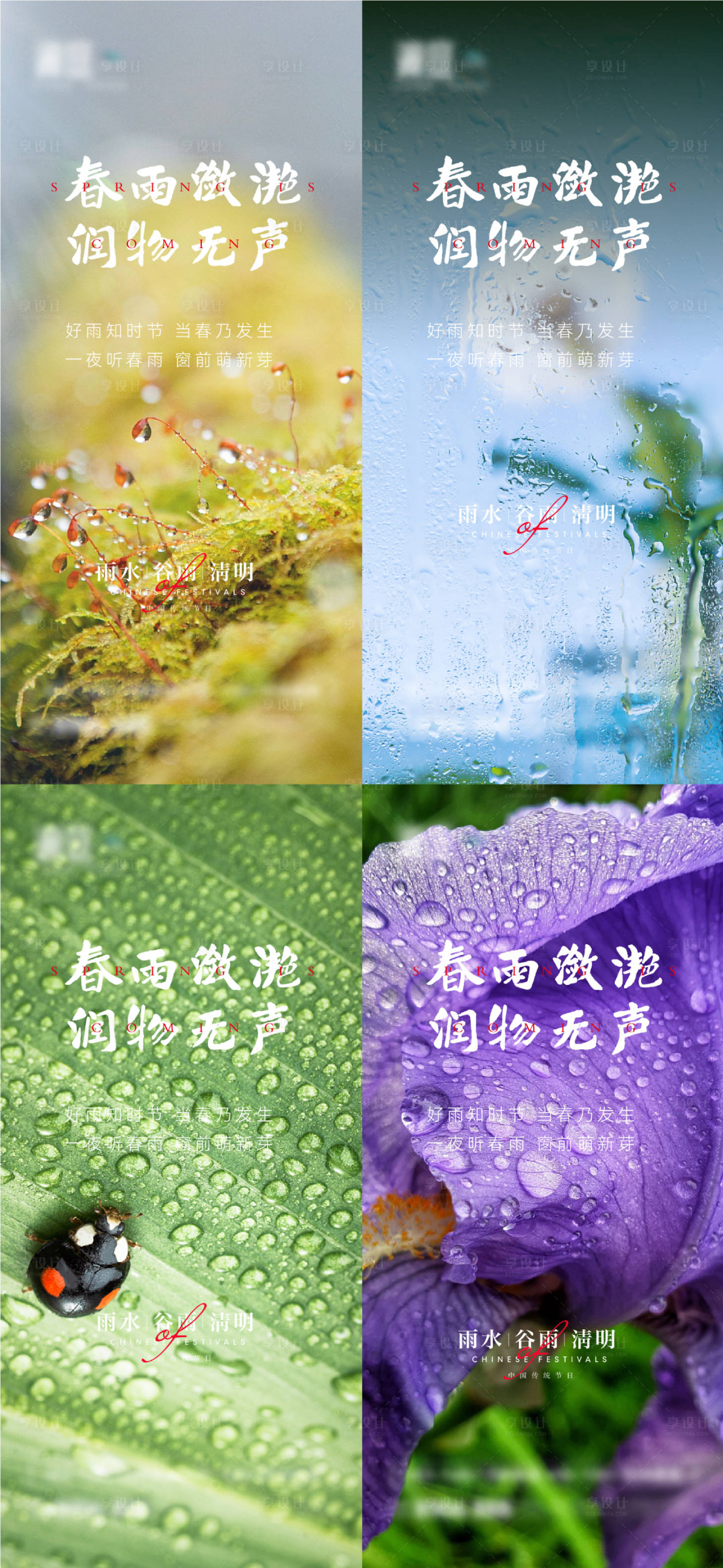 源文件下載【享設計】搜索編號：17510008451675445【雨水谷雨清明海報】