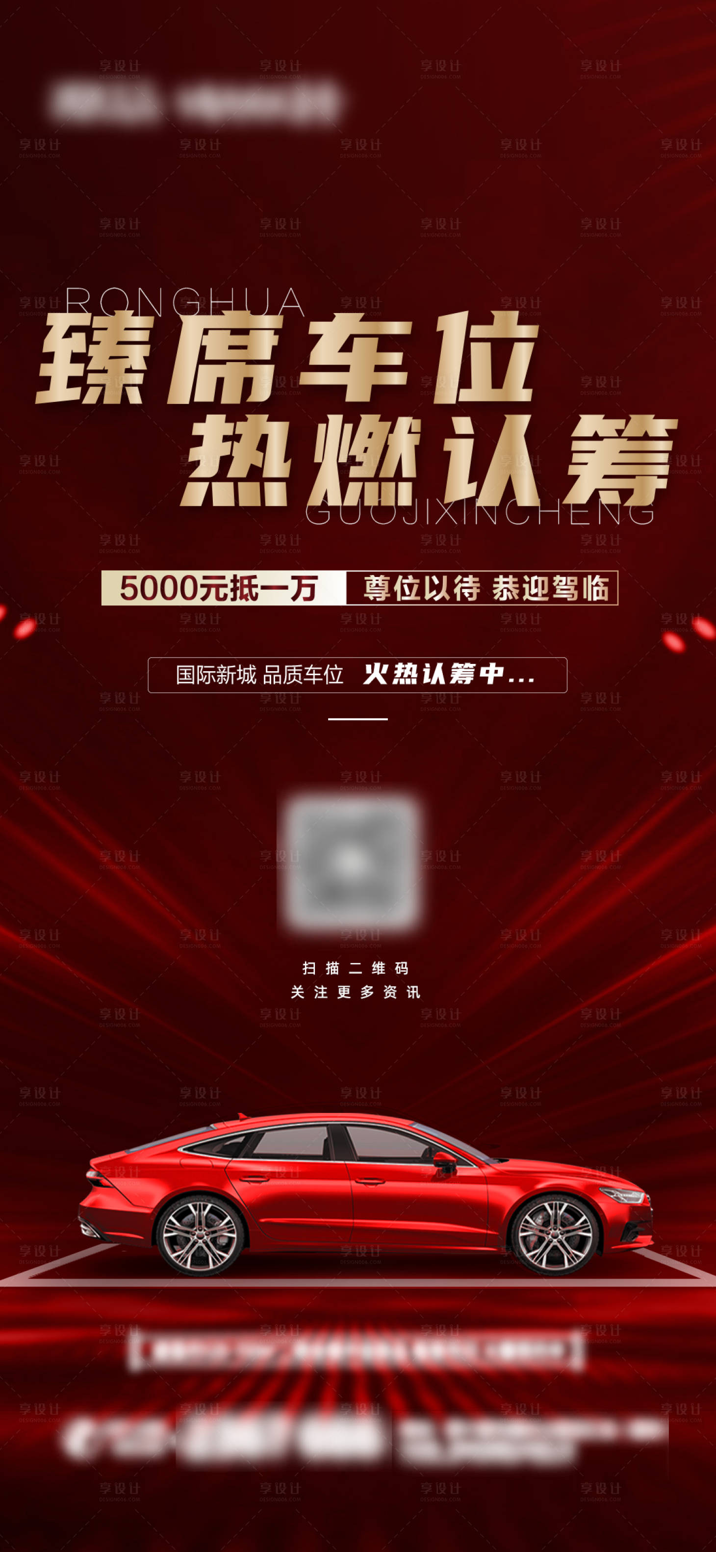 源文件下載【享設計】搜索編號：18810008313584139【地產車位認籌海報】