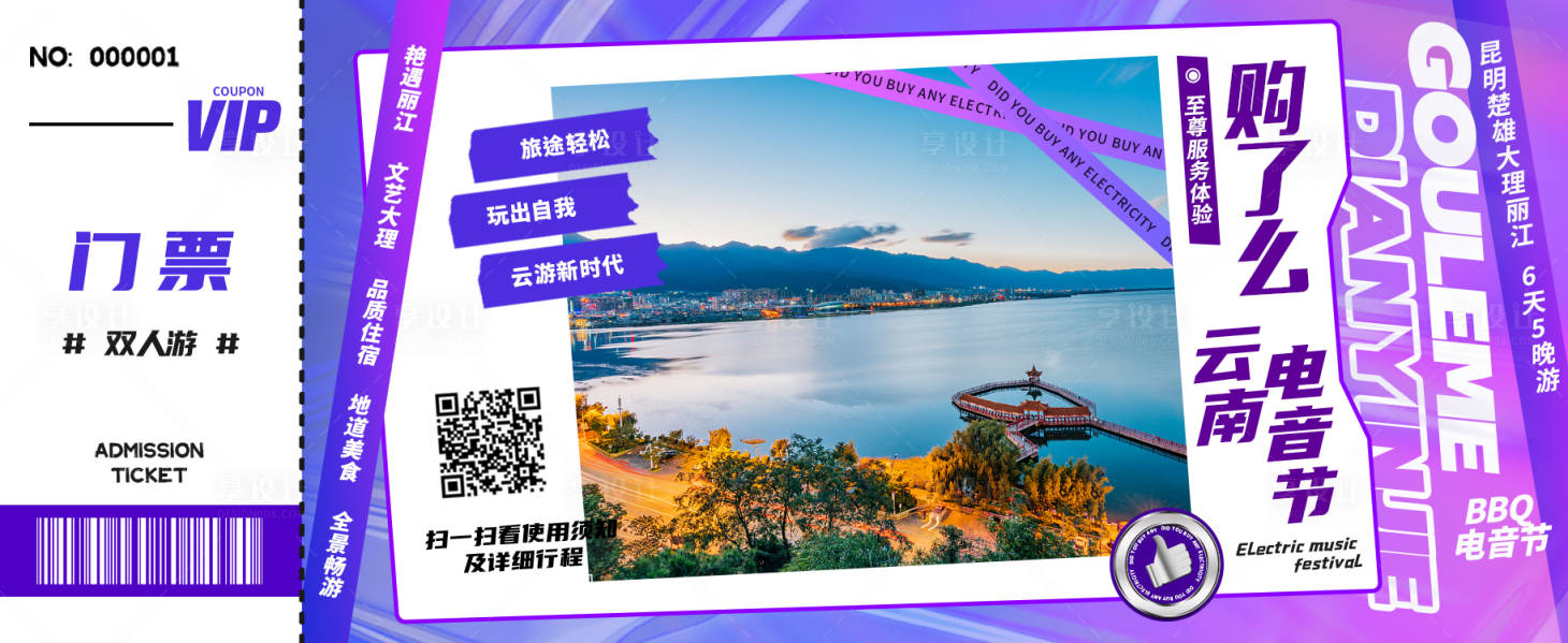 源文件下载【享设计】搜索编号：69430008384319580【创意门票旅游海报】