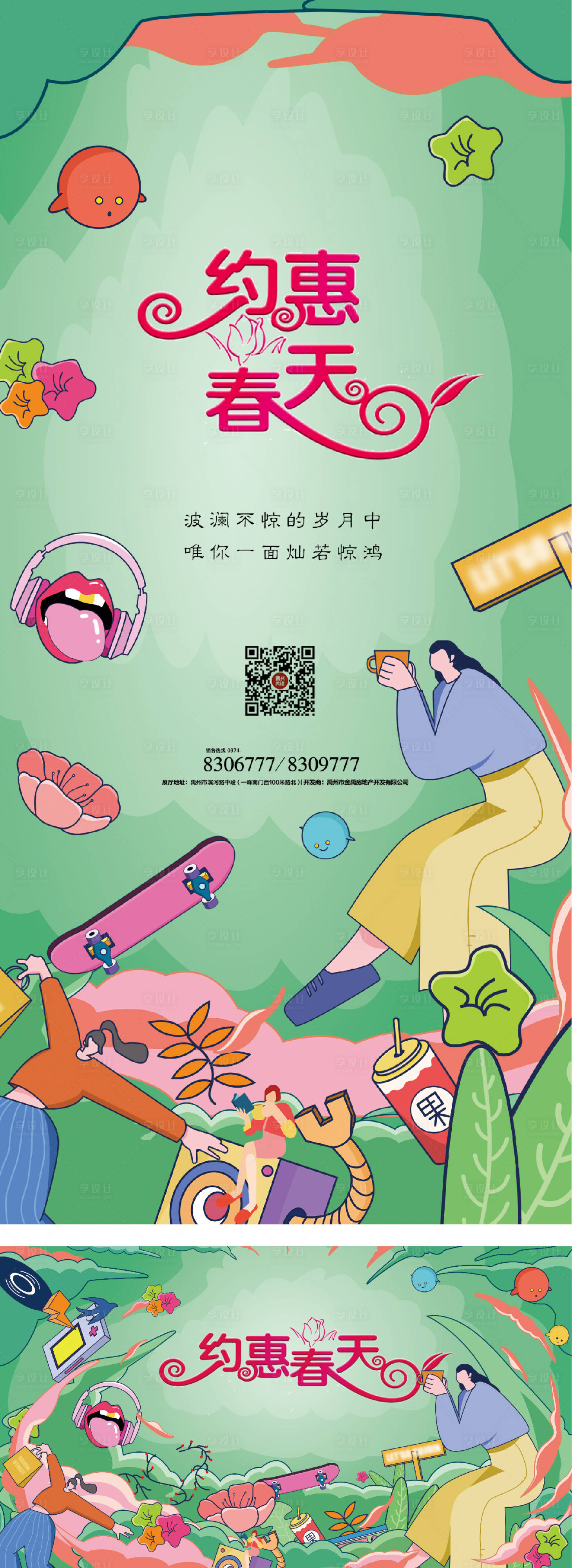 源文件下载【享设计】搜索编号：75650008547654858【约会春天暖场活动背景板】