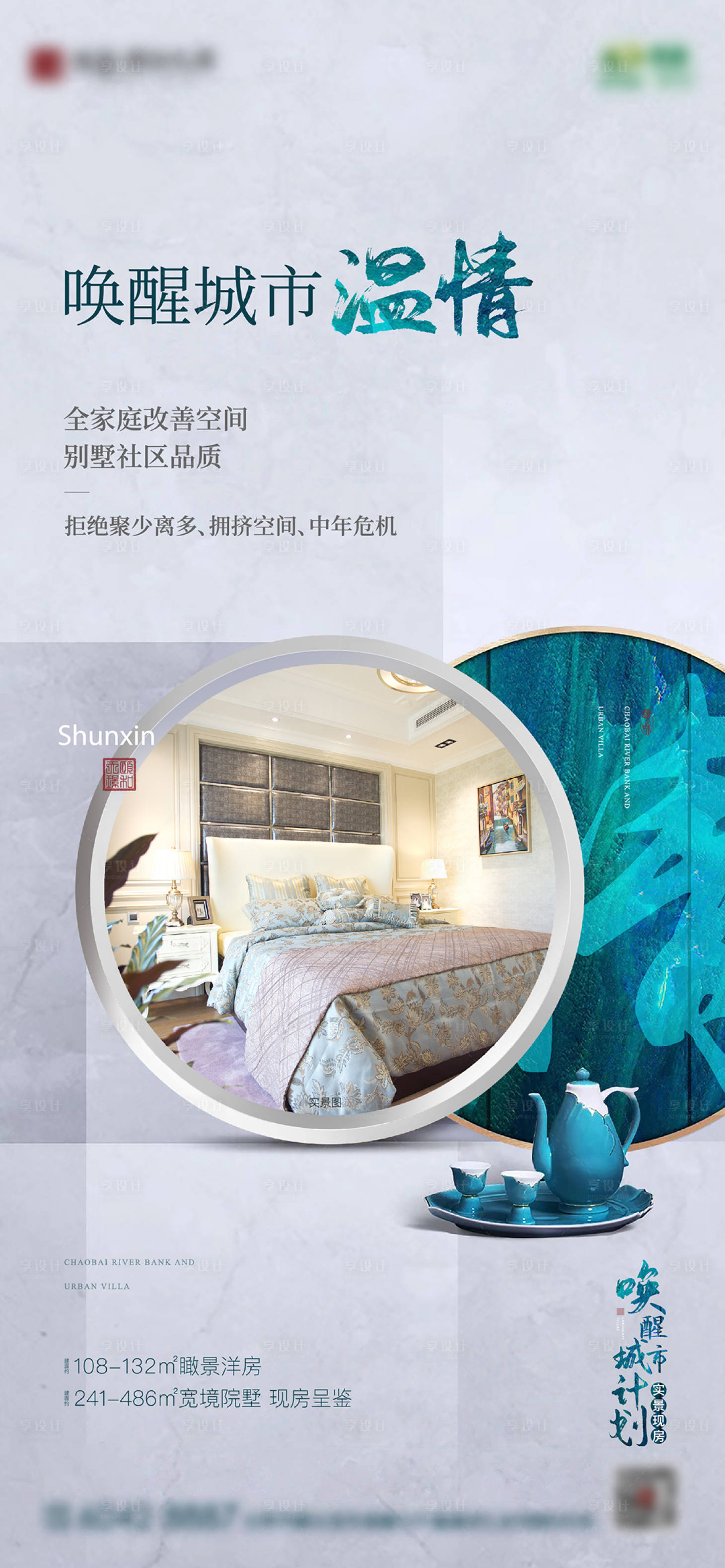 源文件下载【享设计】搜索编号：21950008335497014【房地产新中式住宅海报】