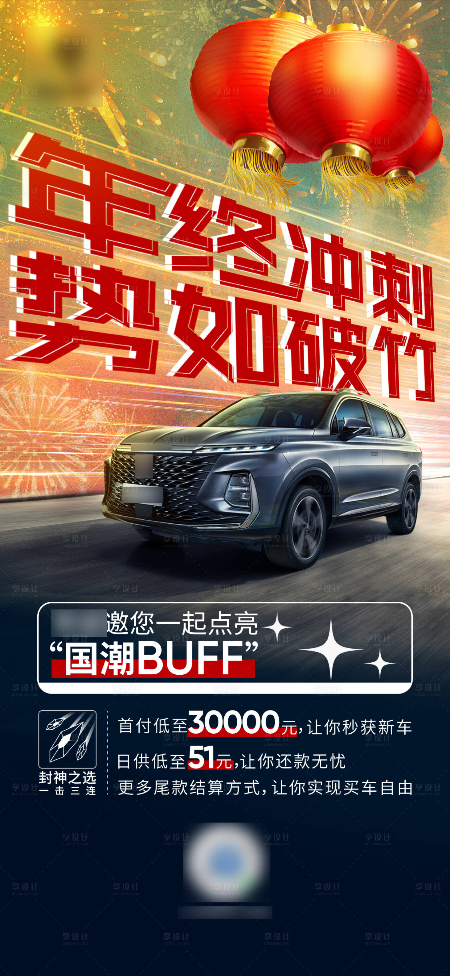 源文件下載【享設計】搜索編號：70510008414327802【汽車品牌年終沖刺海報】