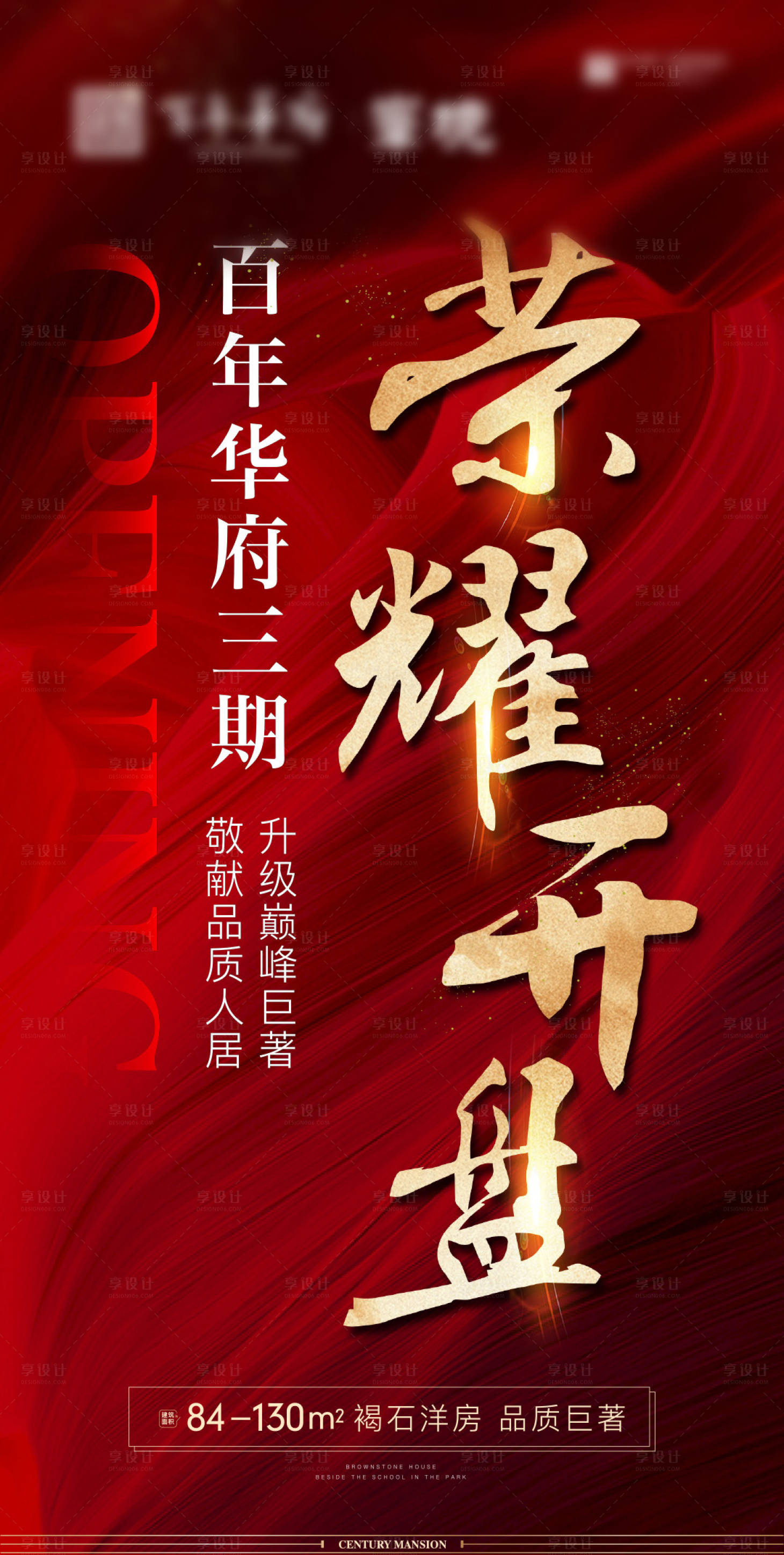 源文件下载【享设计】搜索编号：48810008053637023【房地产红金热销开盘长图海报】
