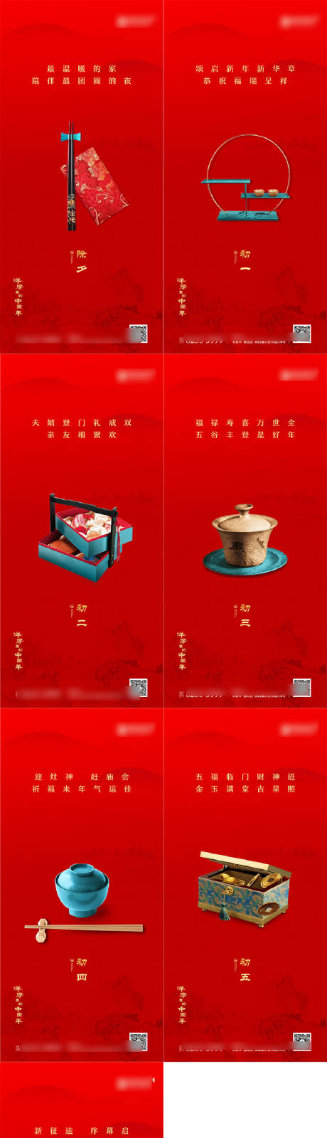 源文件下载【新年年俗初一至初七海报】编号：43780008330864040