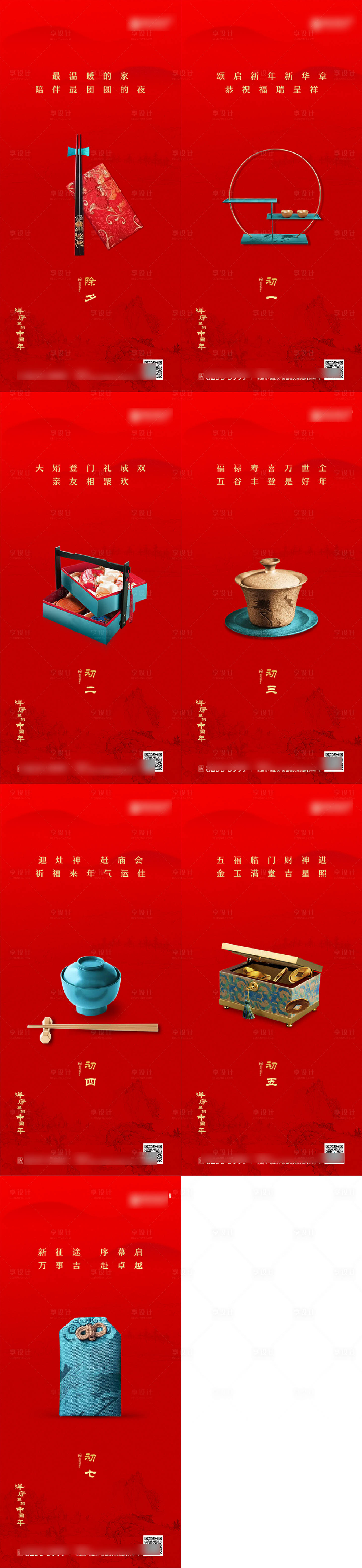 源文件下載【新年年俗初一至初七海報】編號：43780008330864040