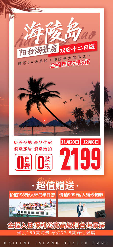 源文件下載【享設計】搜索編號：40920008285686048【海陵島旅游夕陽紅 】