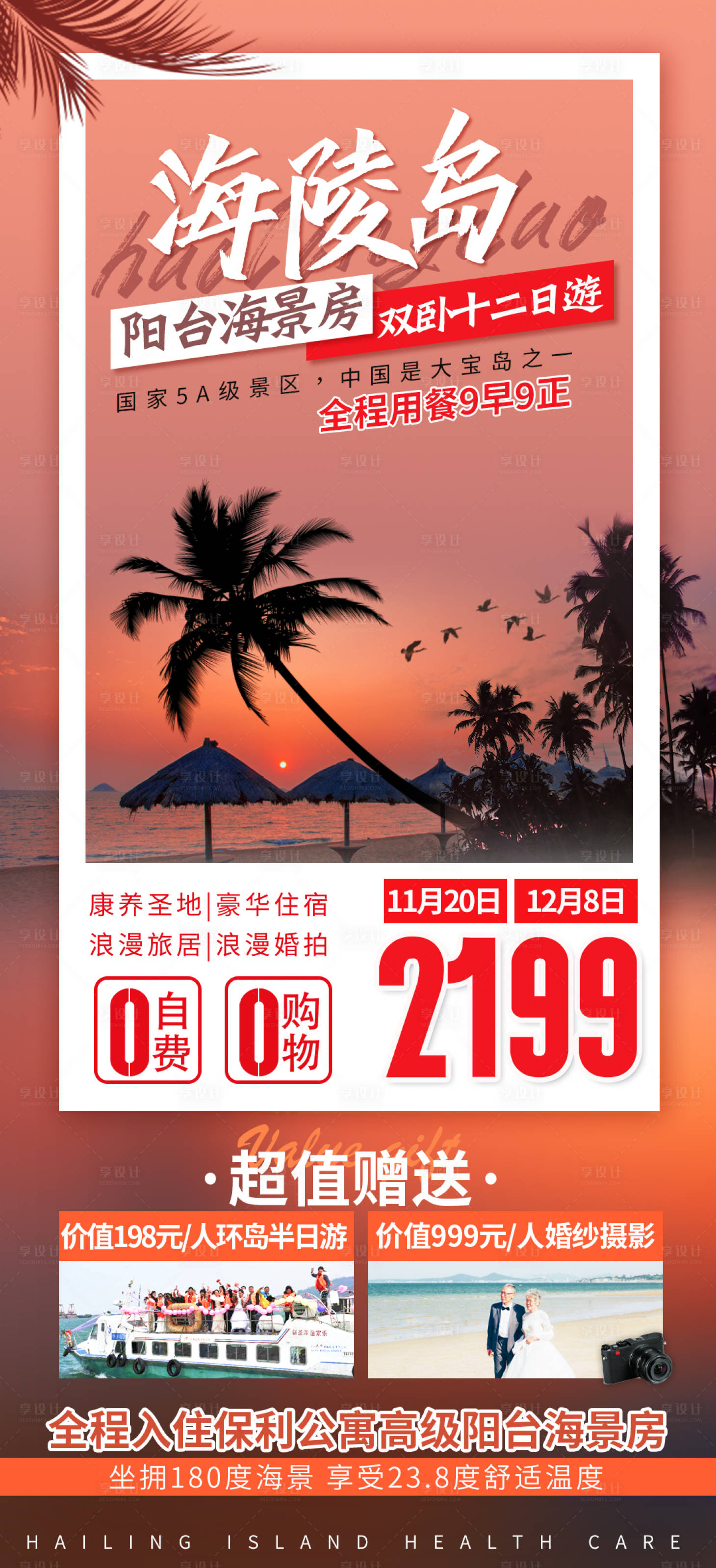 源文件下載【享設計】搜索編號：40920008285686048【海陵島旅游夕陽紅 】