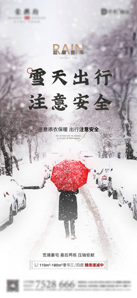 源文件下载【地产雨雪天气海报】编号：20220224093440845