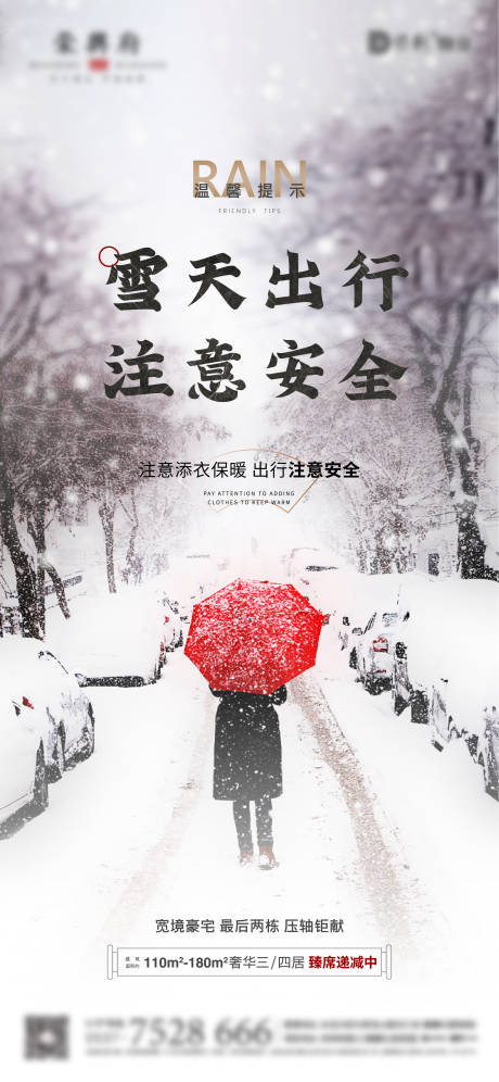 地产雨雪天气海报-源文件【享设计】