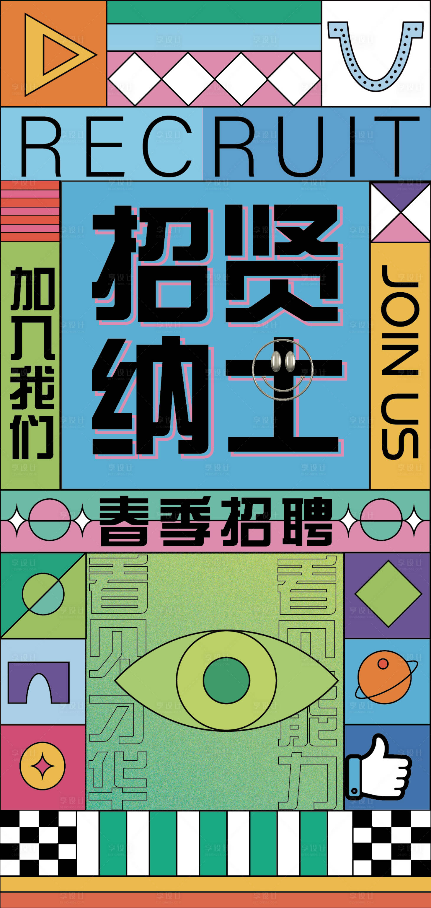 源文件下载【孟菲斯招聘海报】编号：58000008533691788