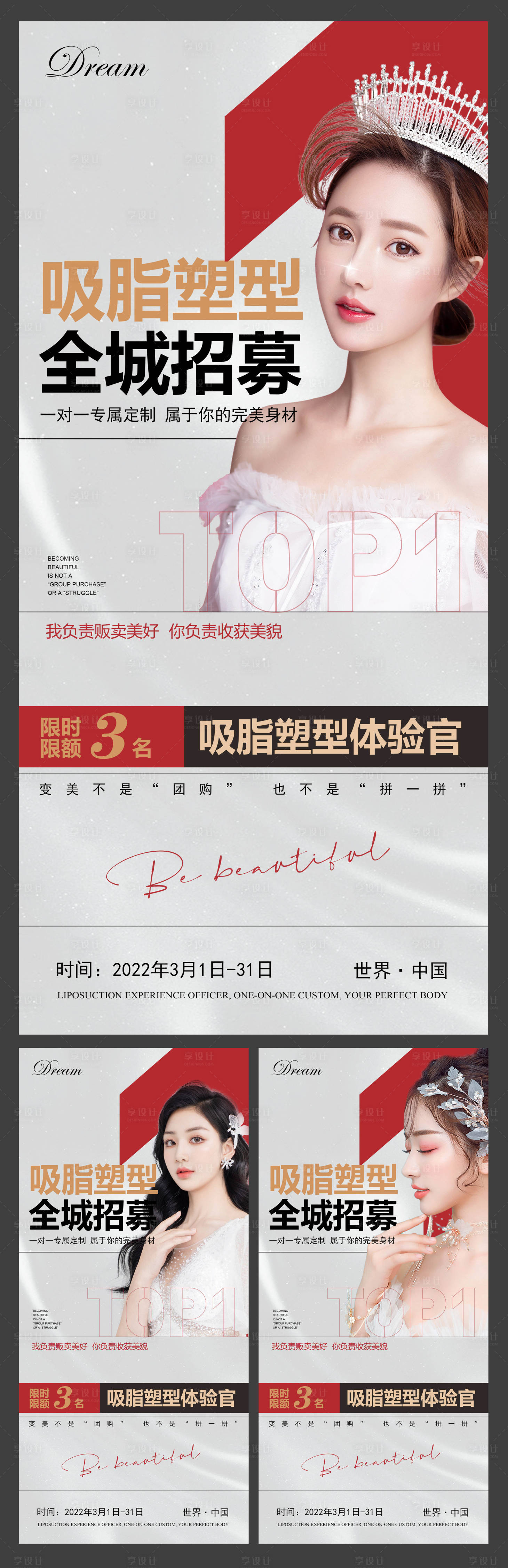 源文件下载【享设计】搜索编号：27470008585204964【医美吸脂塑型全城招募海报】