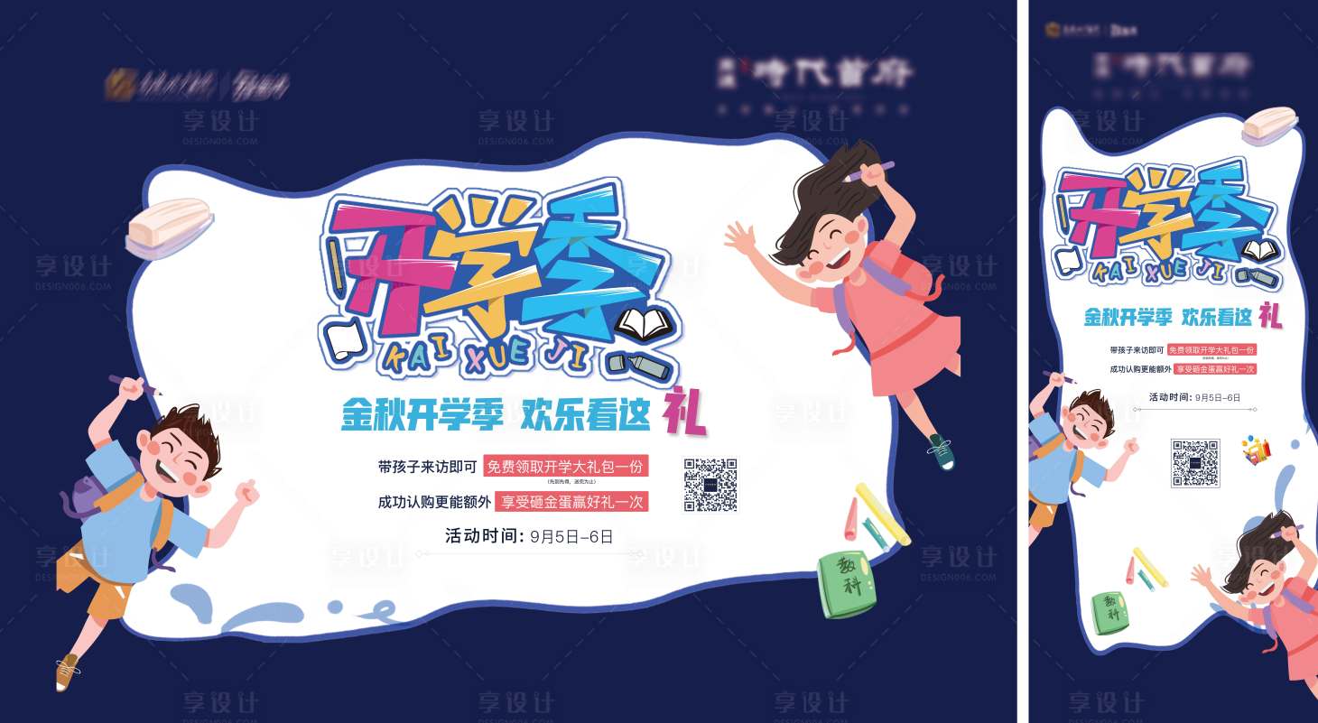 源文件下载【开学季活动海报展板】编号：45360008596137100