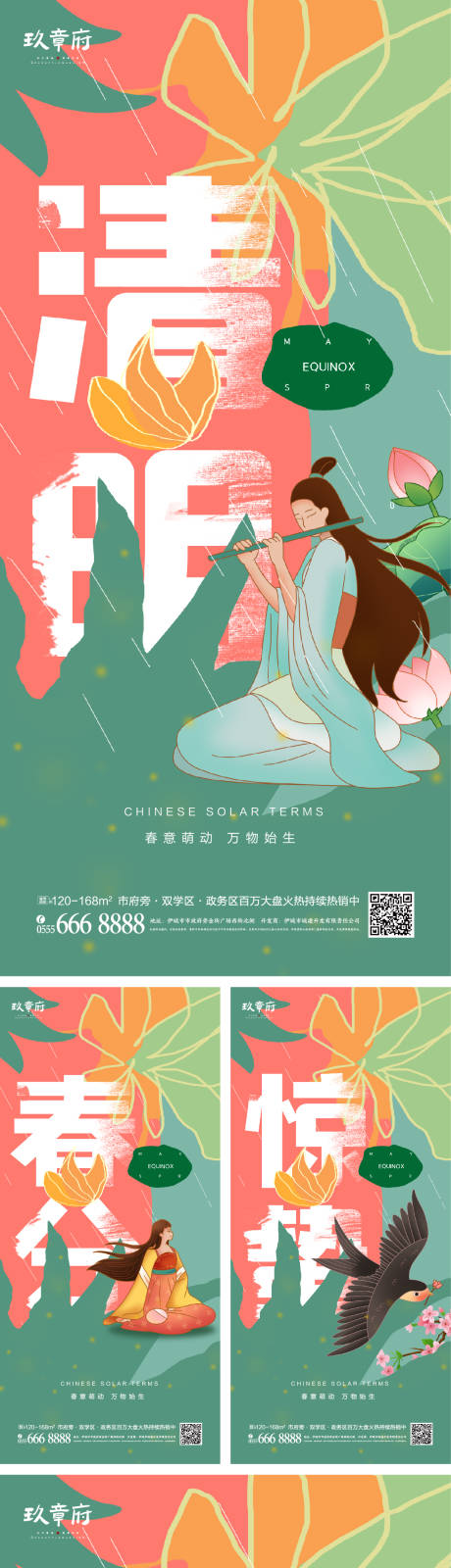 源文件下載【驚蟄春分谷雨清明系列海報】編號：44280008529501449