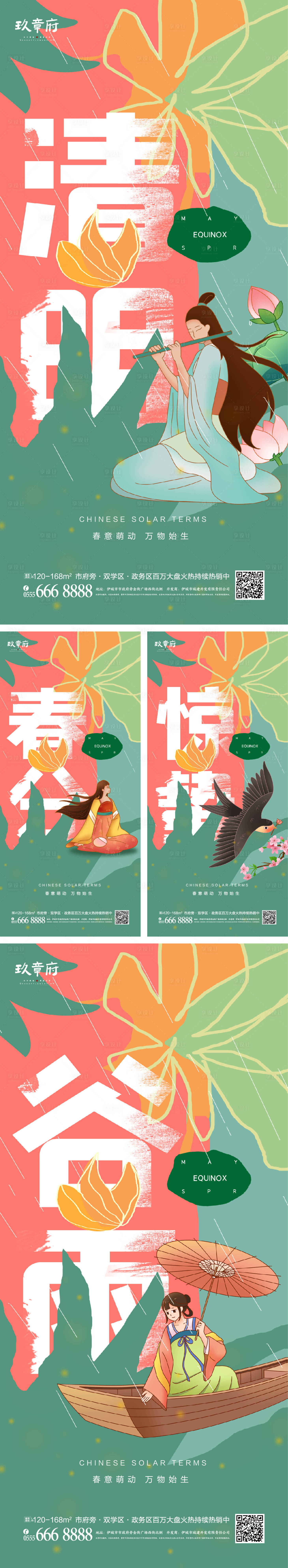 源文件下载【惊蛰春分谷雨清明系列海报】编号：44280008529501449