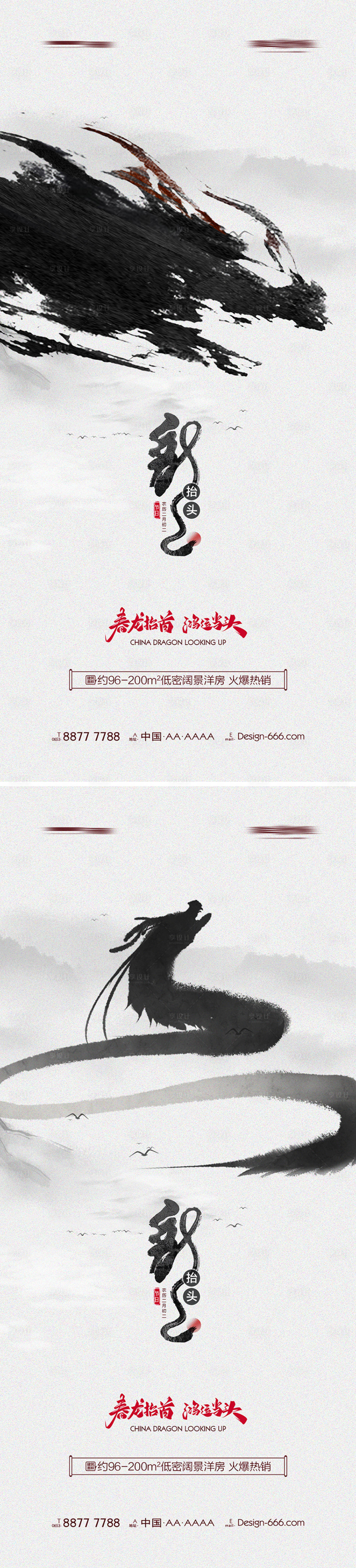源文件下载【享设计】搜索编号：18210008449673478【地产二月二龙抬头水墨笔触系列海报】