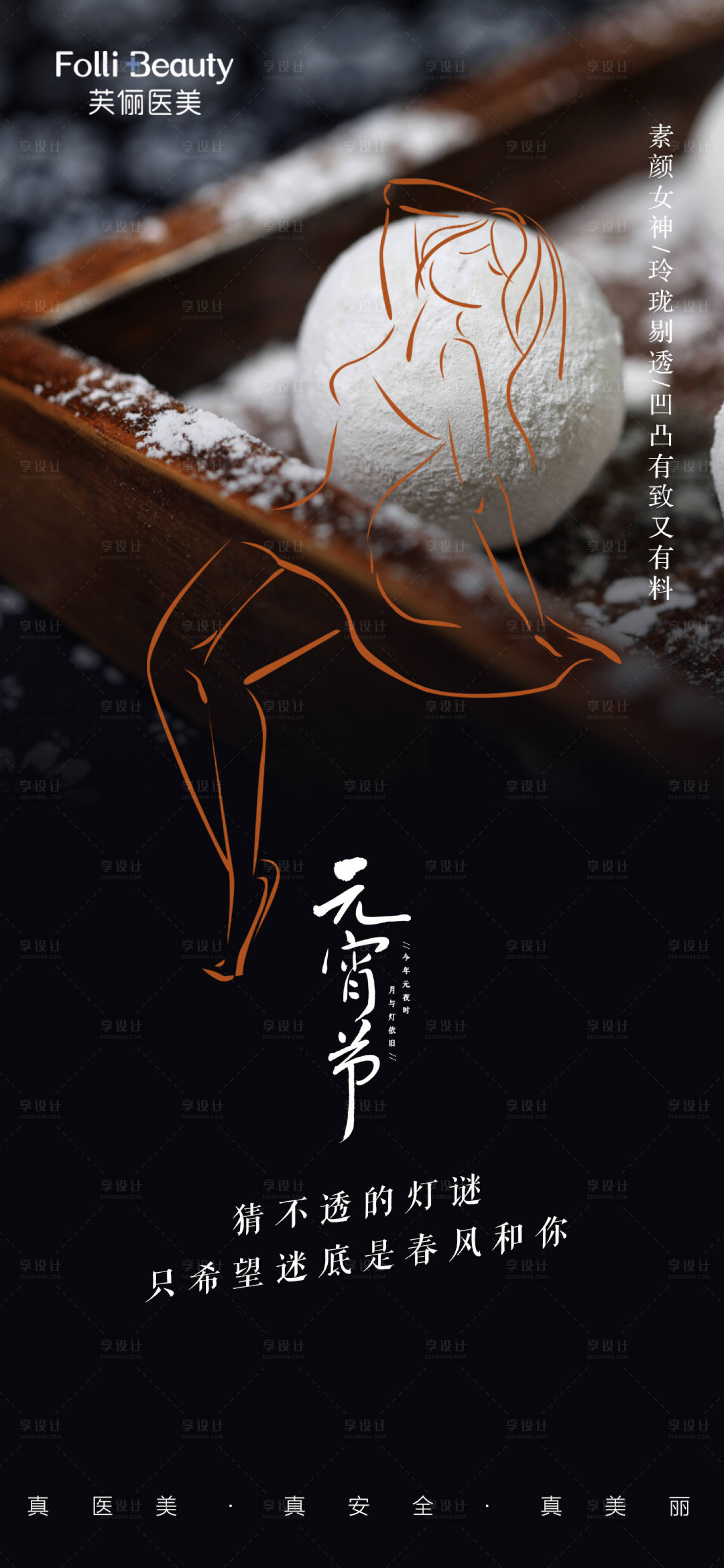 源文件下載【享設計】搜索編號：19710008385562372【醫美元宵節海報】