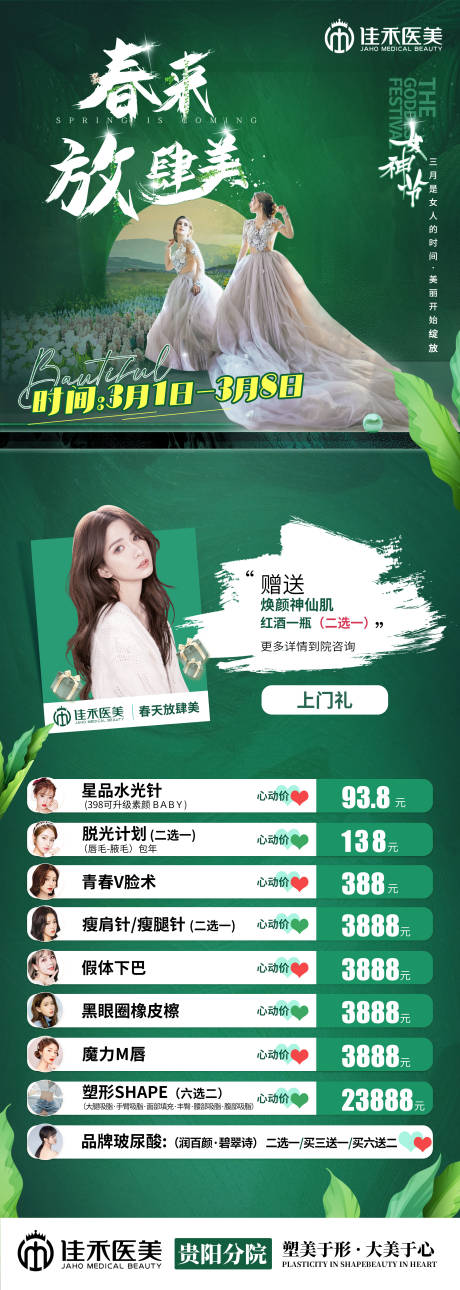 源文件下载【春天医美活动海报】编号：14440008612165344