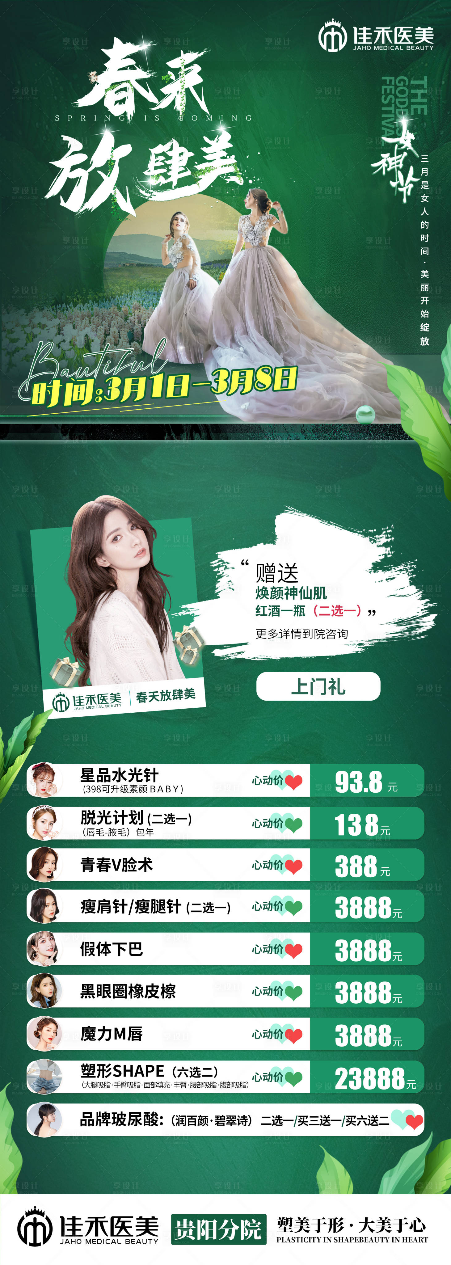 源文件下載【享設(shè)計(jì)】搜索編號(hào)：14440008612165344【春天醫(yī)美活動(dòng)海報(bào)】