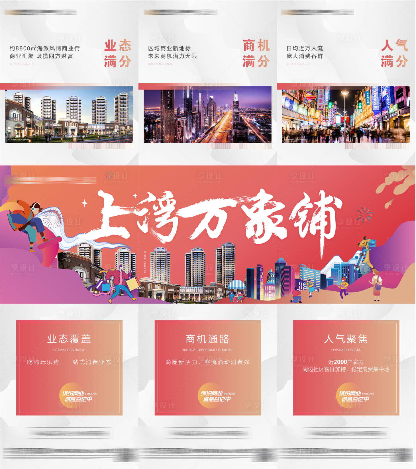 源文件下载【地产商铺三宫格】编号：86920008452959076