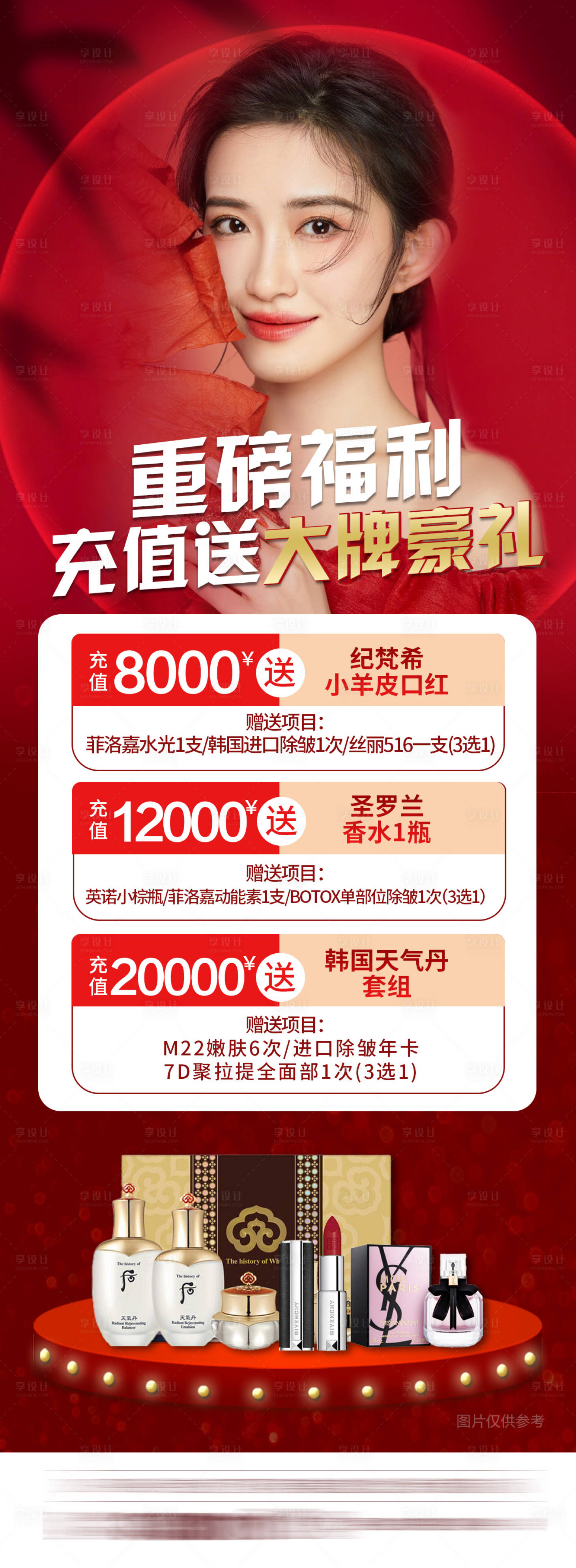 源文件下載【享設計】搜索編號：49030008497506179【整形醫美充值禮海報】
