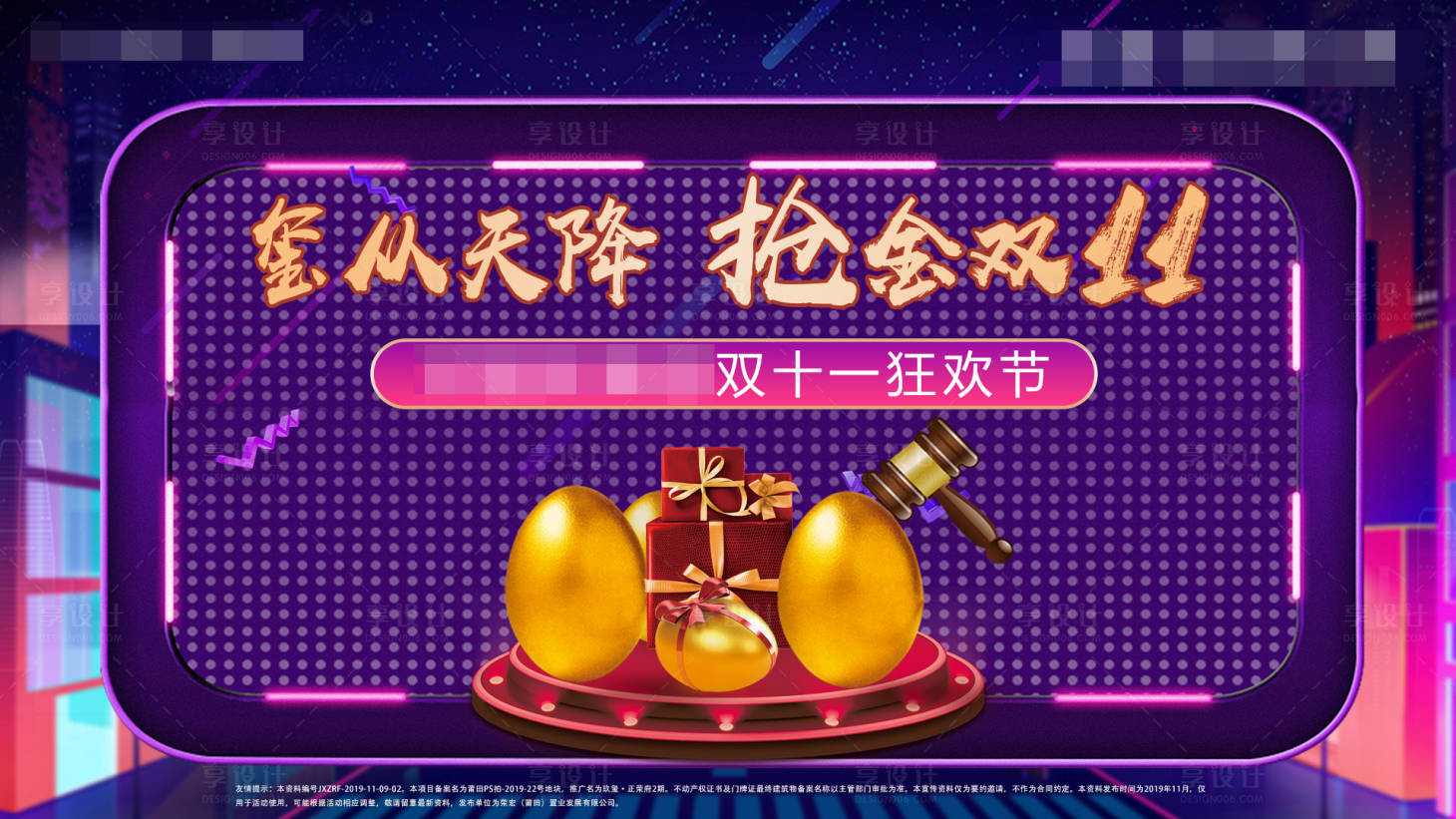 源文件下載【享設計】搜索編號：64250008541622580【雙十一炸金蛋展板】