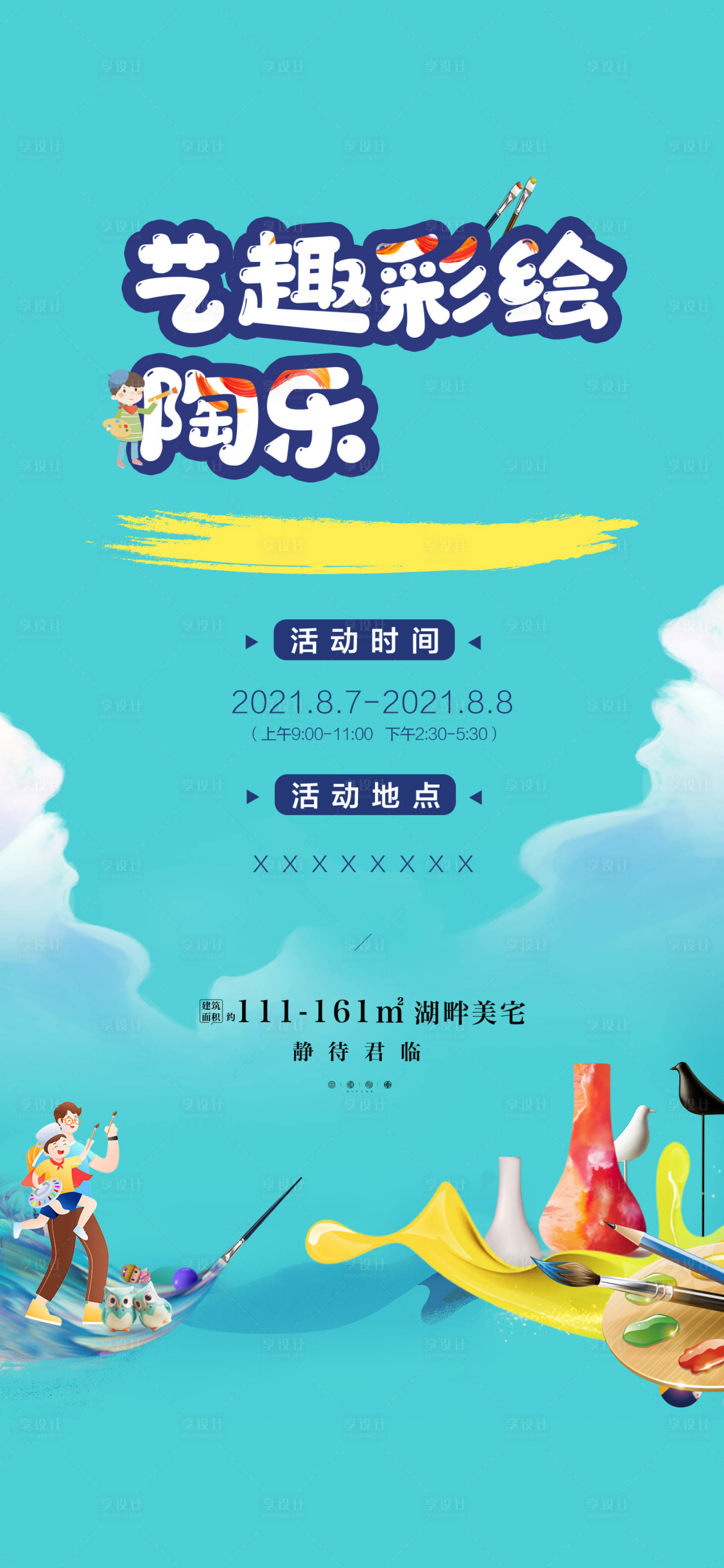 源文件下載【享設計】搜索編號：52400008602878431【地產暖場彩陶DIY活動海報】