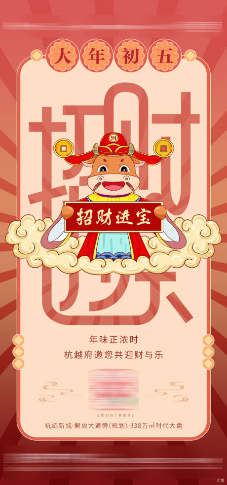 源文件下載【大年初五迎財神插畫風海報】編號：66770008582171752