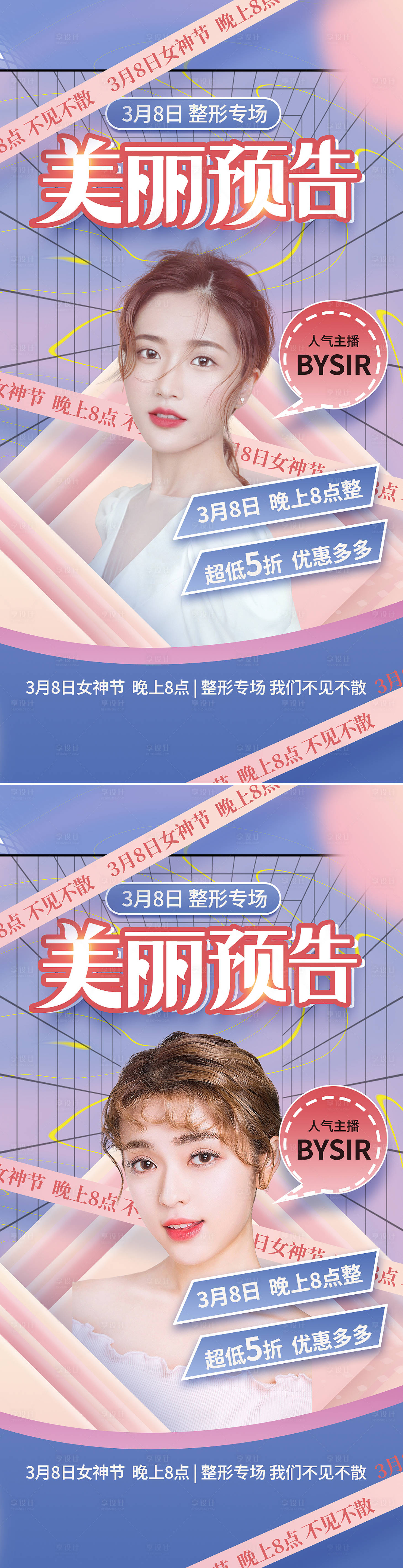 源文件下載【享設計】搜索編號：17840008478834019【醫美38女神節直播預告海報】
