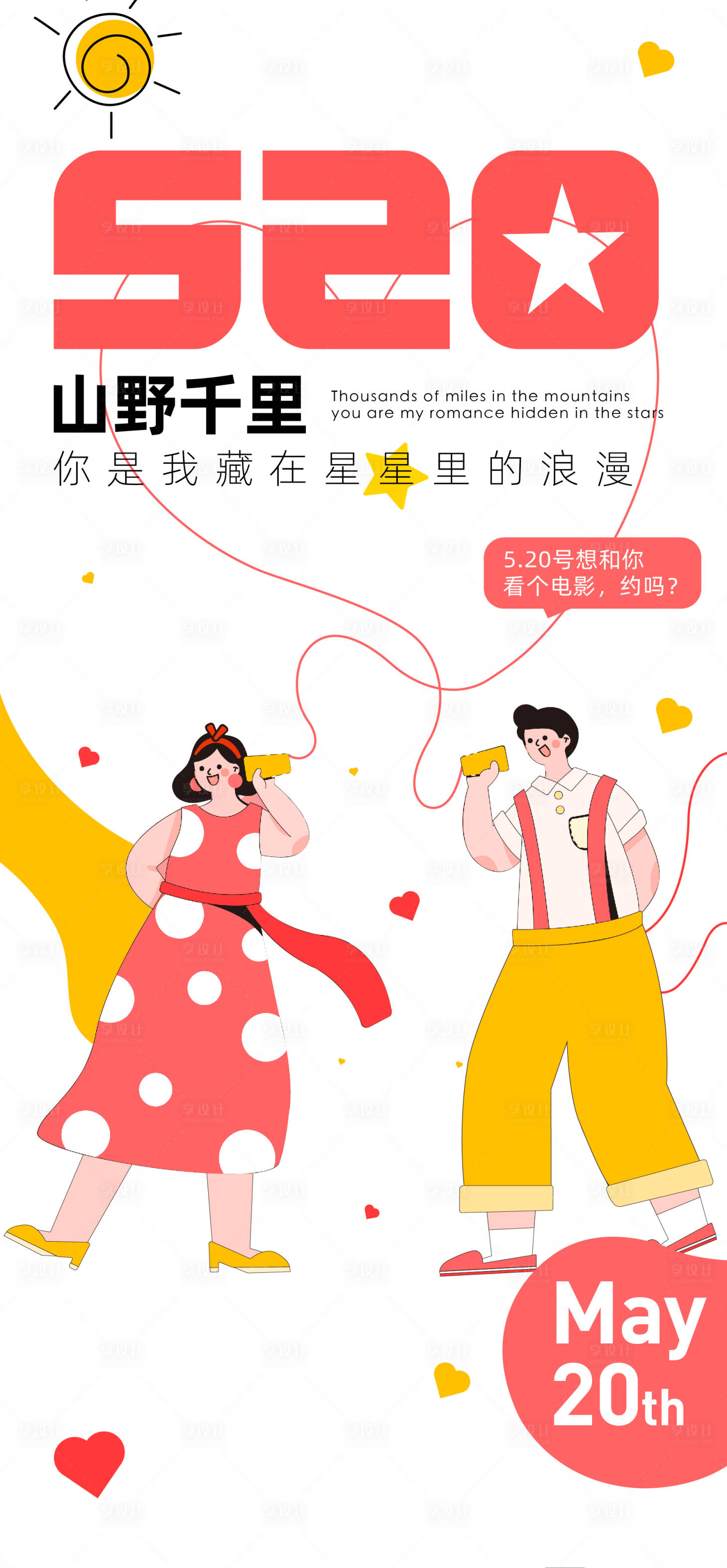源文件下載【享設計】搜索編號：14240008618661134【520海報】