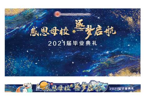 源文件下载【开学季蓝色星空毕业典礼海报展板】编号：20220215162111032