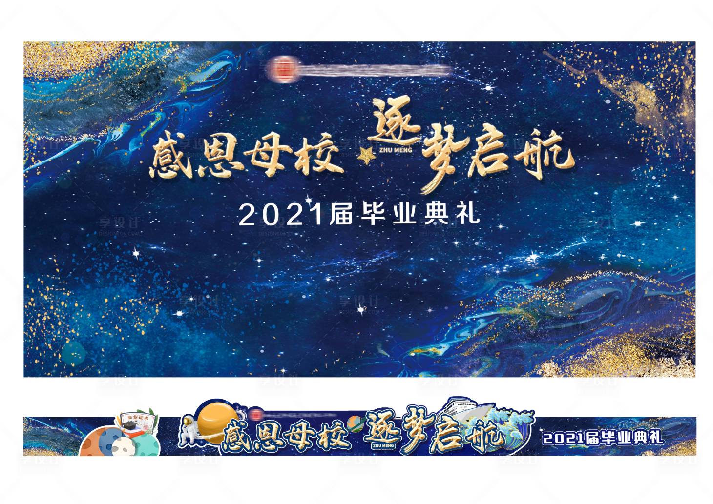 编号：20220215162111032【享设计】源文件下载-开学季蓝色星空毕业典礼海报展板
