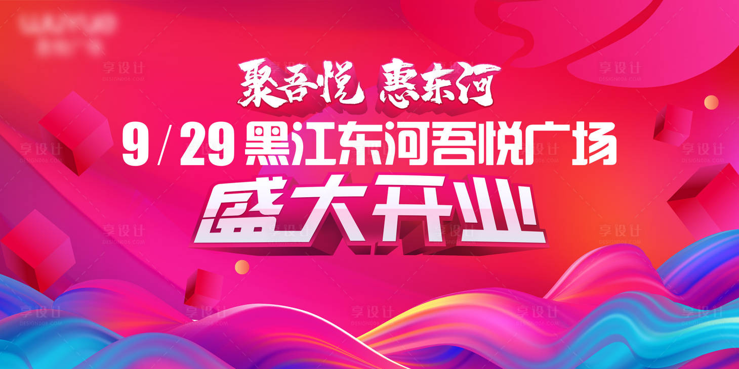 源文件下載【享設計】搜索編號：69670008282718576【商場開業背景板】