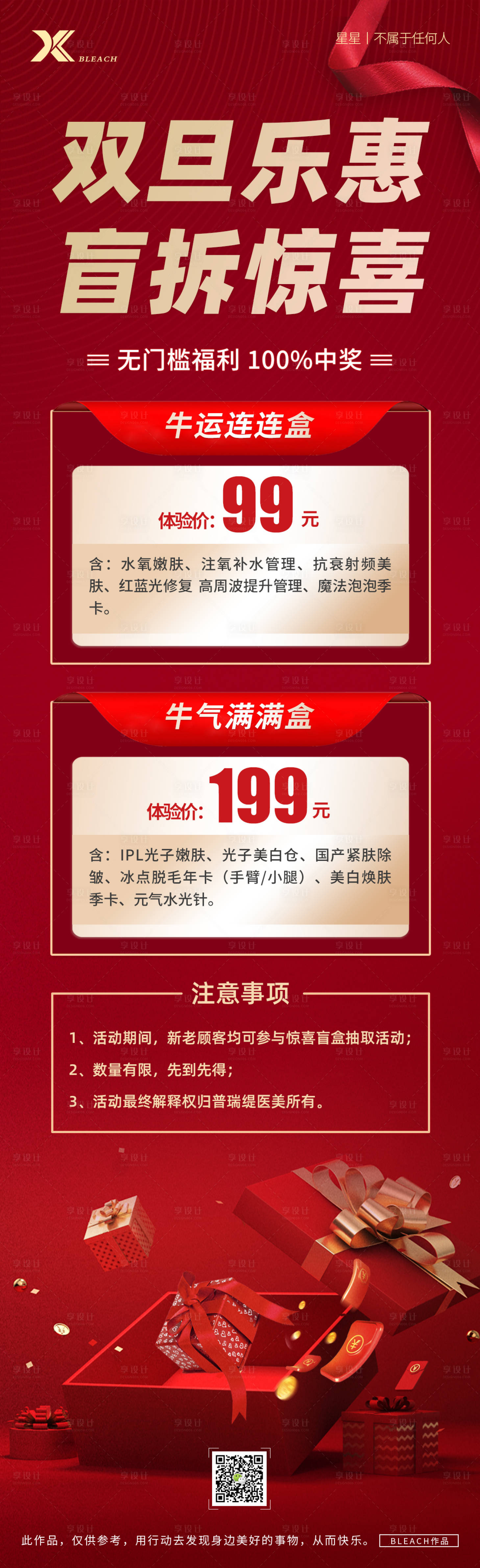 源文件下載【享設計】搜索編號：13640008541134716【醫美盲盒長圖海報】