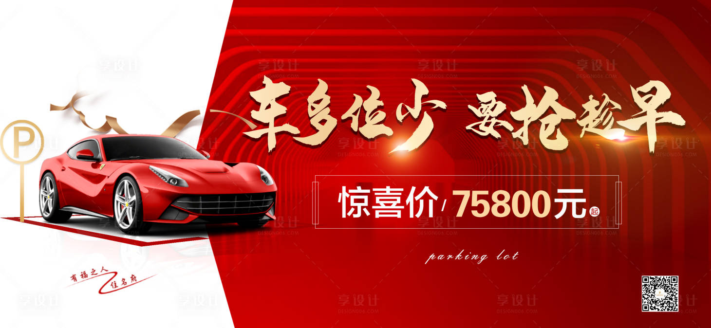 源文件下載【享設計】搜索編號：30540008582299682【地產車位海報橫版】