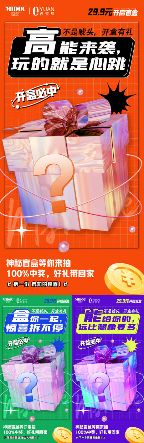 源文件下載【享設計】搜索編號：26450008411248038【微商盲盒活動系列海報】