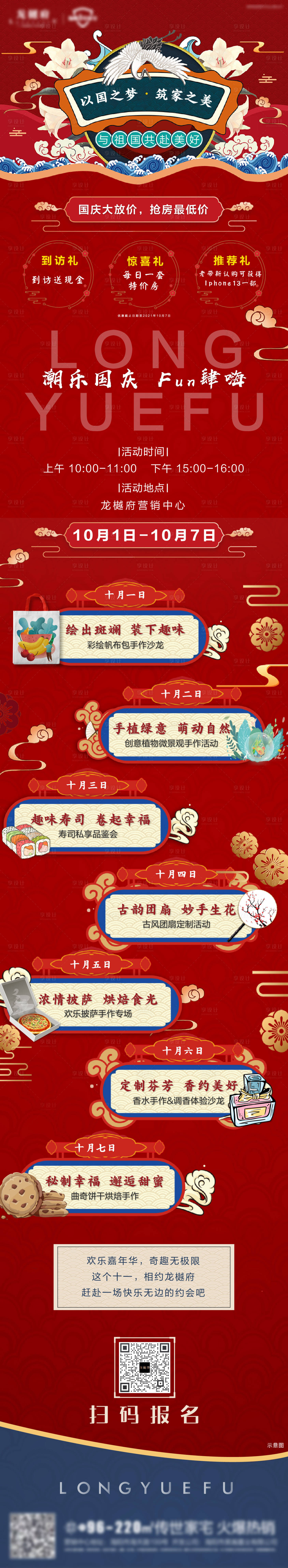源文件下载【享设计】搜索编号：66510008627228381【国庆活动diy长图】