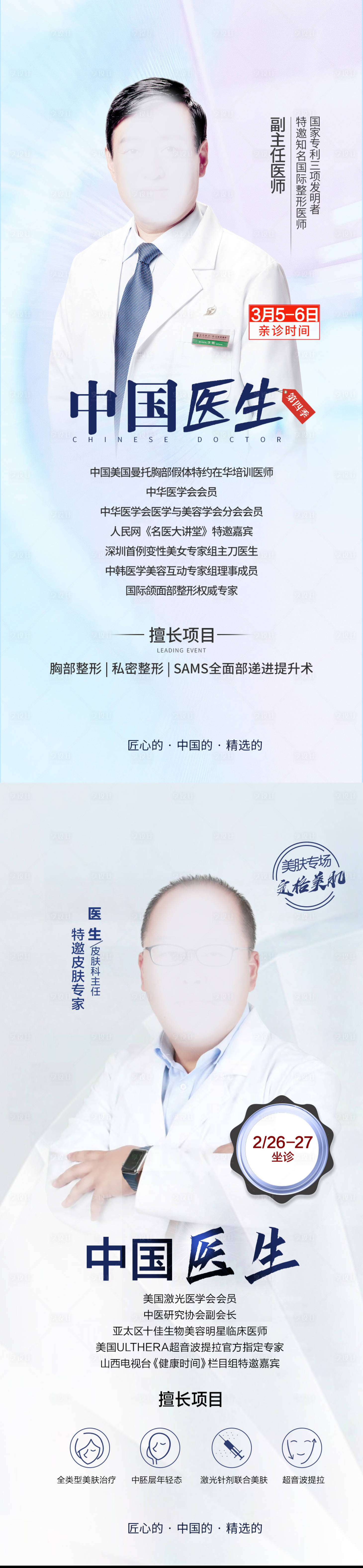 源文件下载【享设计】搜索编号：26010008591688765【整形美容专家系列海报】