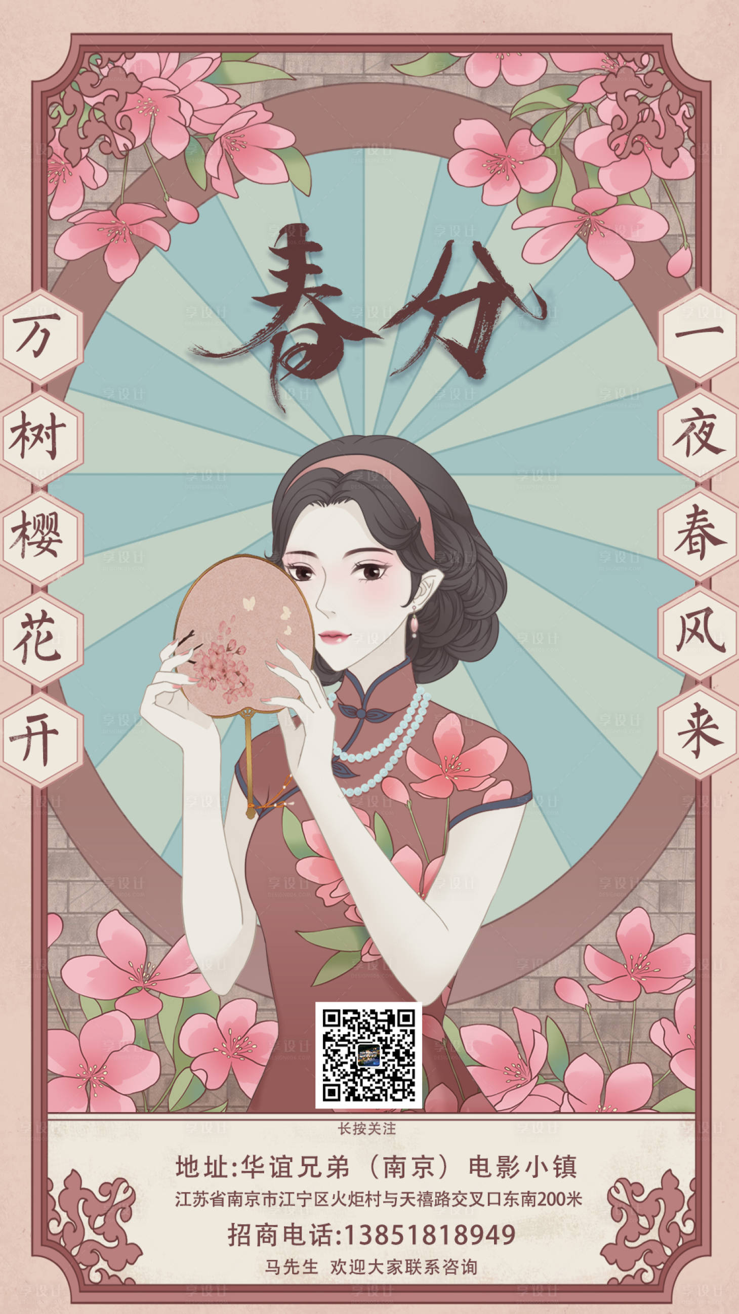 源文件下载【复古民国春分节气海报】编号：14680008391632251