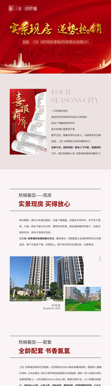 源文件下载【享设计】搜索编号：23960008533969650【房地产热销实景房长图】